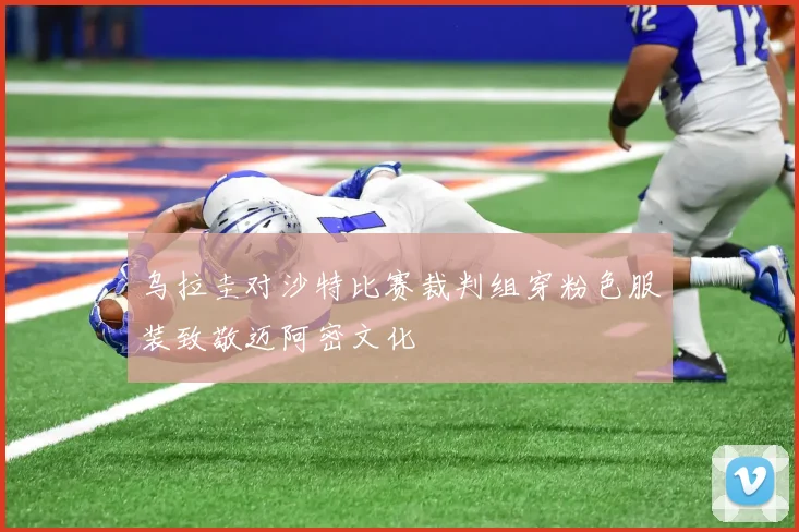 乌拉圭对沙特比赛裁判组穿粉色服装致敬迈阿密文化
