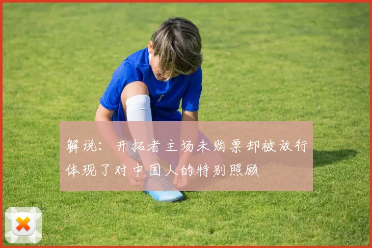 解说：开拓者主场未购票却被放行体现了对中国人的特别照顾