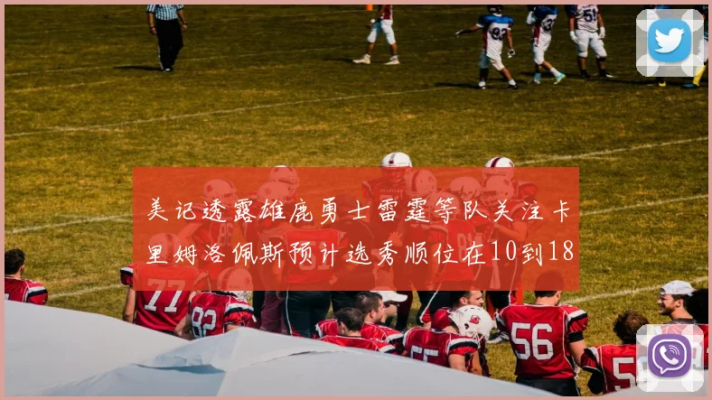 美记透露雄鹿勇士雷霆等队关注卡里姆洛佩斯预计选秀顺位在10到18之间